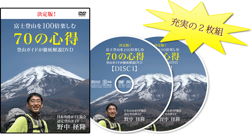 富士登山 ７０の心得 決定版 富士登山を１００倍楽しむ７０の心得 登山ガイドが徹底解説ｄｖｄ